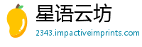星语云坊